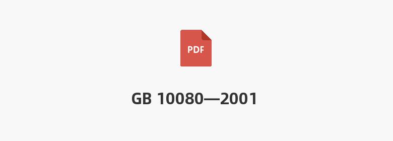 GB 10080—2001